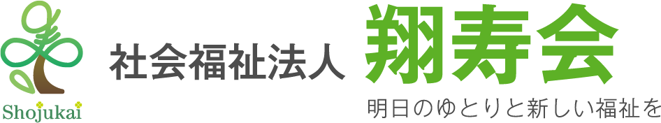 社会福祉法人 翔寿会